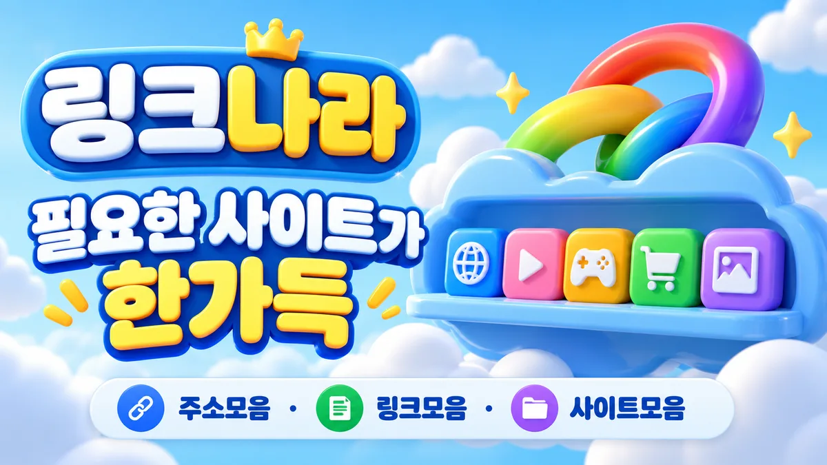 링크나라 구름 위 무지개 링크