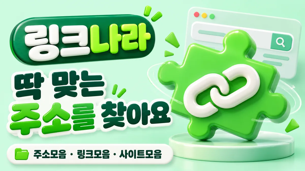 퍼즐처럼 딱 맞는 링크나라