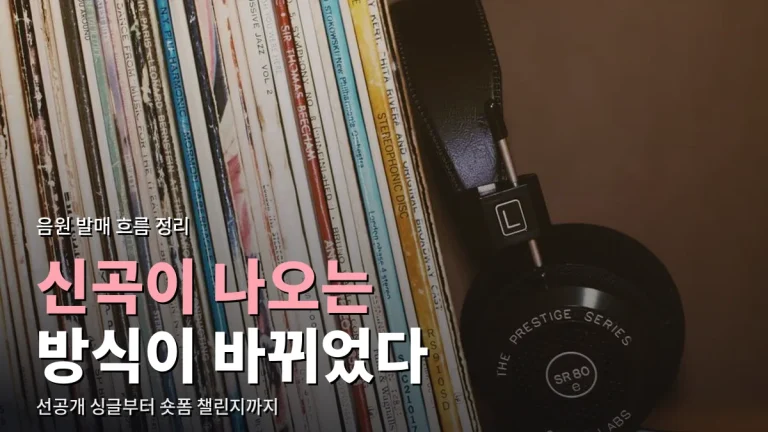 음원 발매 방식은 어떻게 달라졌나 - 선공개 싱글, 숏폼 챌린지, 차트 변화와 링크모음 정리
