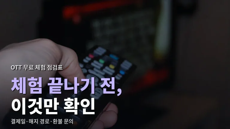 OTT 무료 체험 끝나기 전 체크리스트 - 자동 결제일, 해지 경로, 환불 문의까지 링크모음으로 확인