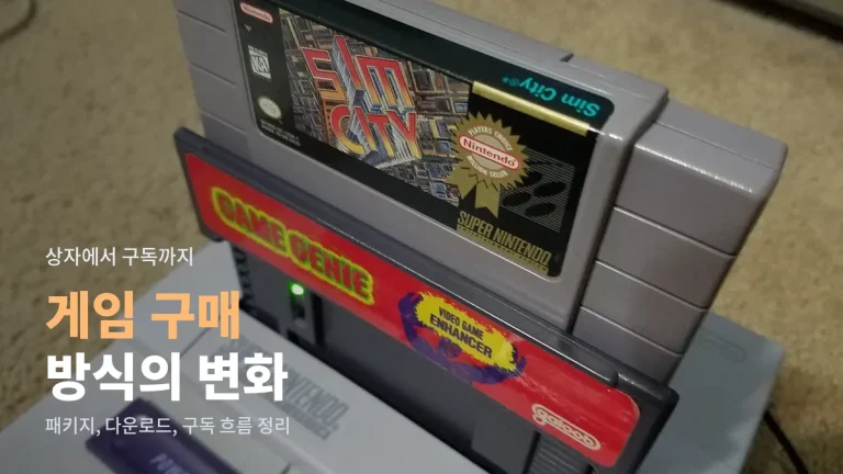 패키지 게임에서 구독형까지 - 게임 구매 방식의 변화와 지금 고르는 요령
