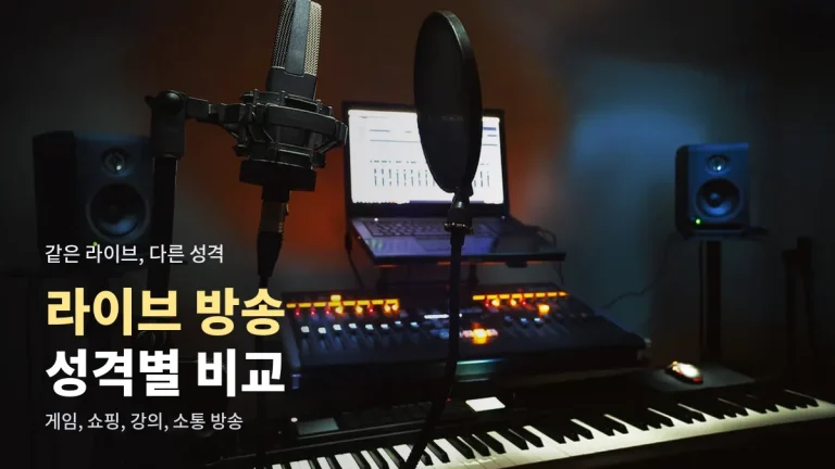 라이브 방송 서비스 성격별 비교 - 게임 방송, 쇼핑 라이브, 강의 라이브, 소통 방송의 차이