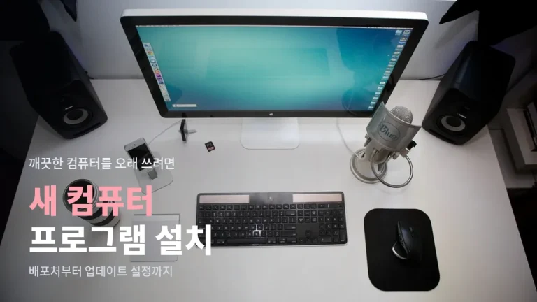 새 컴퓨터에 프로그램 처음 설치할 때 - 공식 배포처 찾기, 설치 옵션 확인, 업데이트 설정 순서